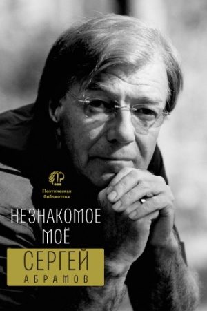 Обложка: Незнакомое мое