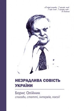 Cover: Nezradlyva sovist&prime; Ukrayiny. Borys Oliynyk: spohady, statti, interv’yu, poeziyi