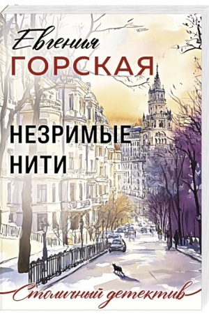 Buchcover: Nezrimye niti
