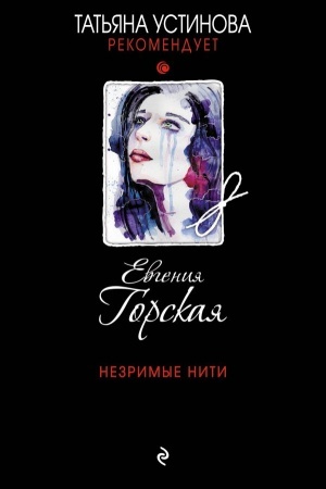 Cover: Nezrimye niti