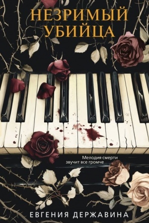 Cover: Nezrimyj ubijca