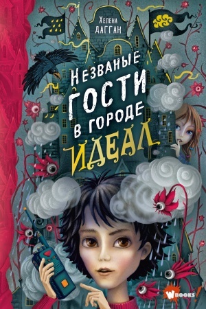 Cover: Nezvanye gosti v gorode Ideal