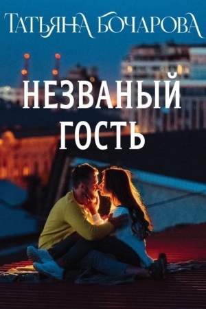 Buchcover: Nezvanyj gost′