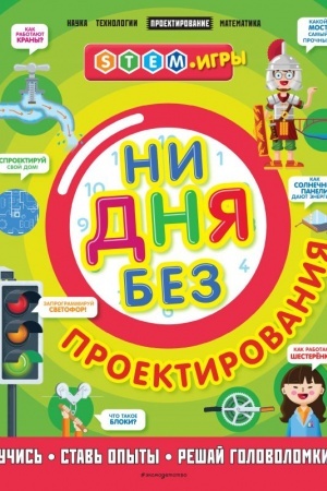 Cover: Ni dnya bez proektirovaniya