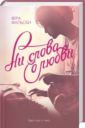 Обложка: Ни слова о любви