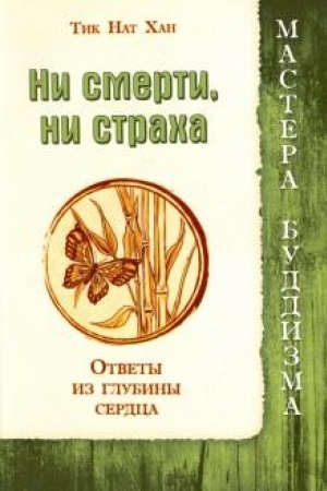 Buchcover: Ni smerti, ni stracha. Otvety iz glubiny serdca