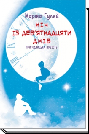 Cover: Nich iz dev’yatnadtsyaty dniv