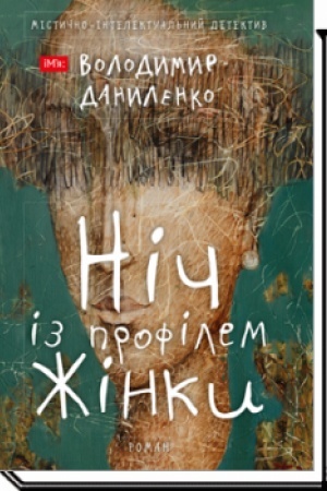 Cover: NICH IZ PROFILEM ZHINKY: mistychno-intelektual′nyy detektyv