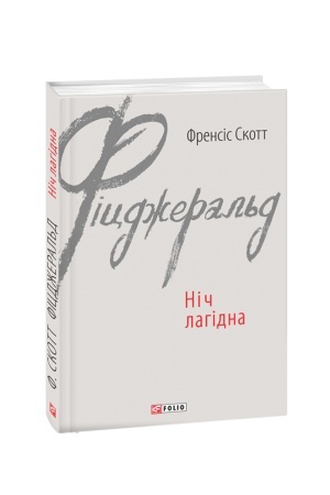 Обложка: Ніч лагідна