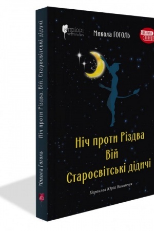 Cover: Nich proty Rizdva. Viy. Starosvits′ki didychi