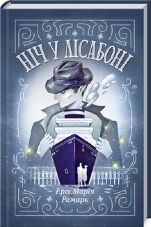 Обложка: Ніч у Лісабоні