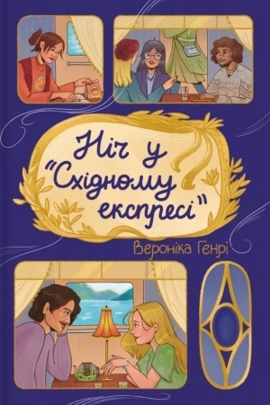 Cover: Nich u "Schidnomu ekspresi"