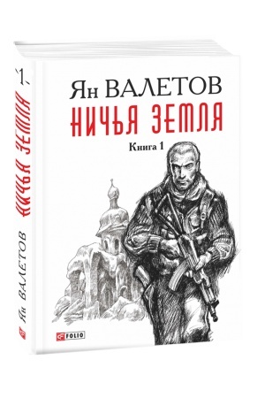 Buchcover: Nič′ja Zemlja kn.1