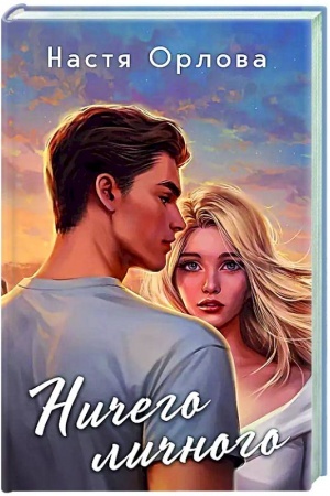 Cover: Nichego lichnogo