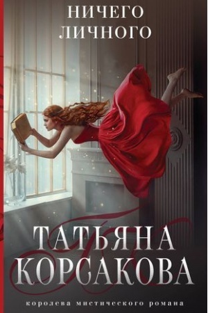 Обложка: Ничего личного