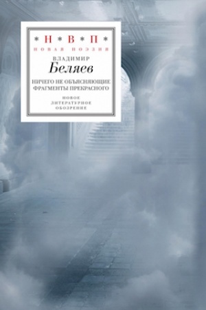 Cover: Nichego ne ob′′yasnyayushhie fragmenty prekrasnogo