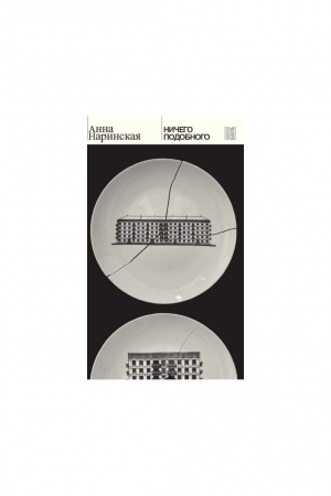 Buchcover: Ničego podobnogo