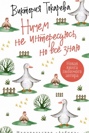 Обложка: Ничем не интересуюсь, но всё знаю