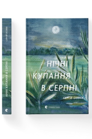Cover: Nichni kupannya v serpni