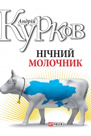 Обложка: Нічний молочник