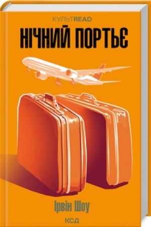 Обложка: Нічний портьє