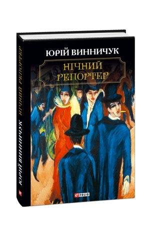 Buchcover: Ničnyj reporter