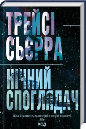 Cover: Nichnyy spohlyadach