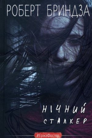 Обложка: Нічний Сталкер
