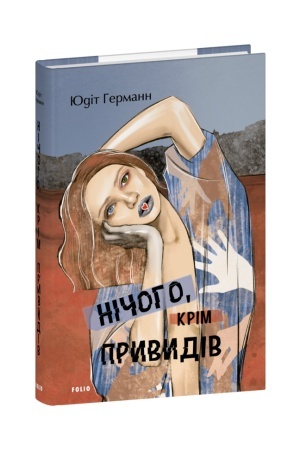 Обложка: Нічого, крім привидів