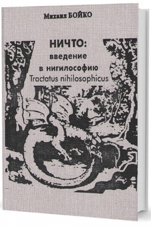 Обложка: НИЧТО: введение в нигилософию