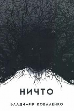 Обложка: НИЧТО или ТОМУ, КТО ПРИДЕТ ПОСЛЕ