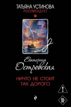 Обложка: Ничто не стоит так дорого