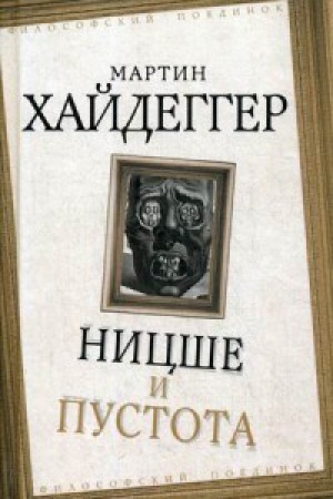 Обложка: Ницше и пустота