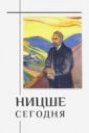 Обложка: Ницше сегодня.