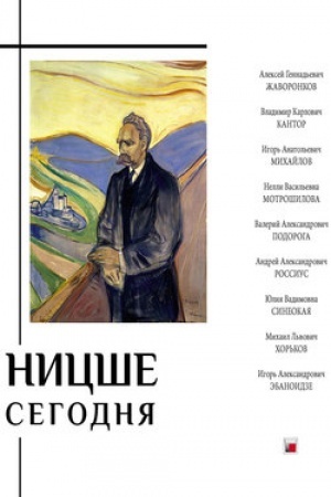Обложка: Ницше сегодня