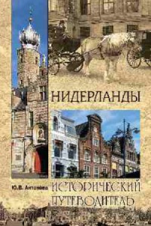 Buchcover: Niderlandy.Istoričeskij putevoditel′