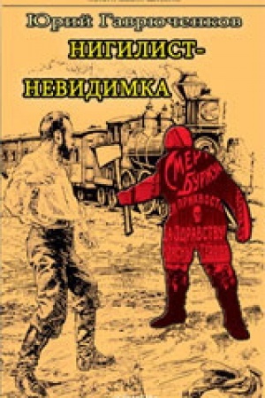 Обложка: Нигилист-невидимка
