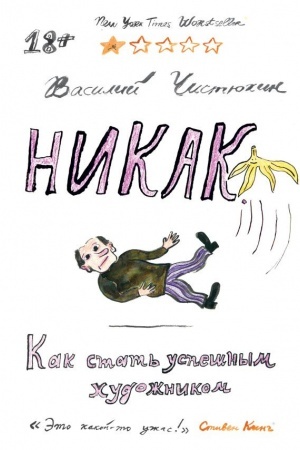 Buchcover: Nikak. Kak stat′ uspešnym chudožnikom