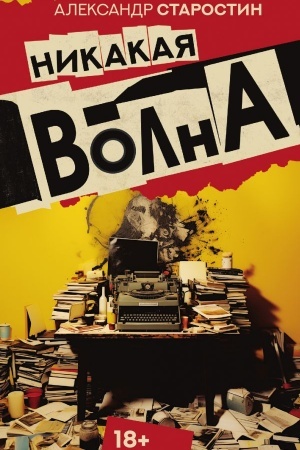 Обложка: Никакая волна