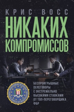 Обложка: Никаких компромиссов. Беспроигрышные переговоры с экстремально высокими ставками.