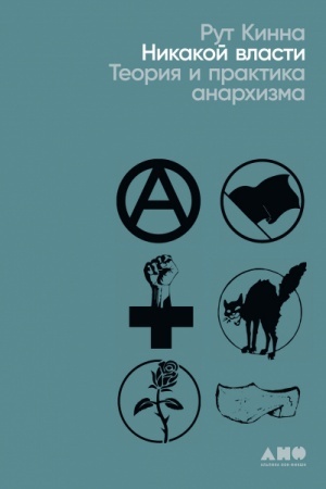 Cover: Nikakoj vlasti. Teoriya i praktika anarchizma