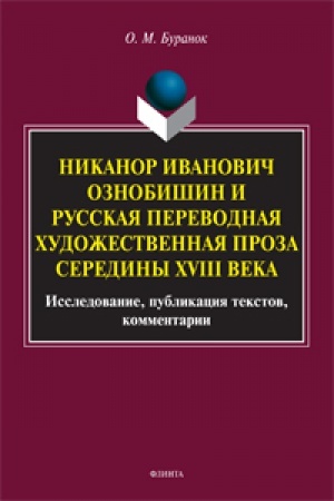 Buchcover: Nikanor Ivanovič Oznobišin i russkaja perevodnaja hudožestvennaja proza serediny XVIII veka: Issledovanie, publikacija tekstov, kommentarii