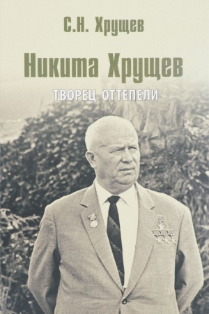 Buchcover: Nikita CHručšev. Tvorec ottepeli