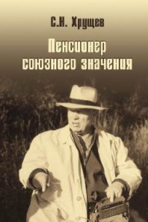 Cover: Nikita CHrushhev.Pensioner soyuznogo znacheniya