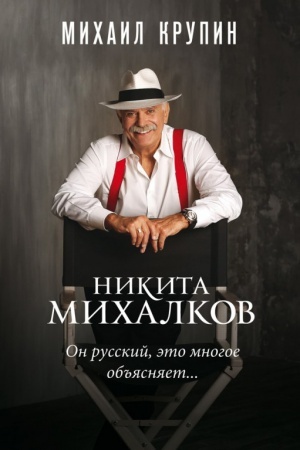 Cover: Nikita Michalkov. «On russkij, eto mnogoe ob′′yasnyaet…»