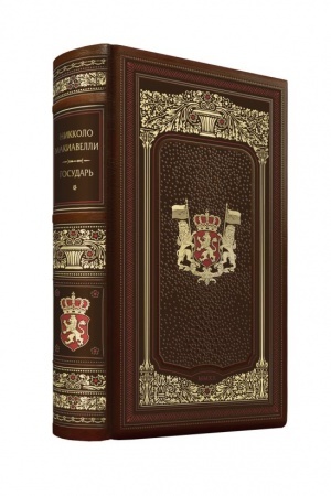 Cover: Nikkolo Makiavelli. Gosudar′. Kollekcionnye illyustrirovannye izdaniya premium-klassa v kozhanych perepletach ruchnoj raboty v stile 19 veka s tremya vidami tisneniya i torshonirovannymi obrezami.