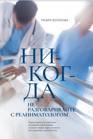 Cover: Nikogda ne razgovarivajte s reanimatologom