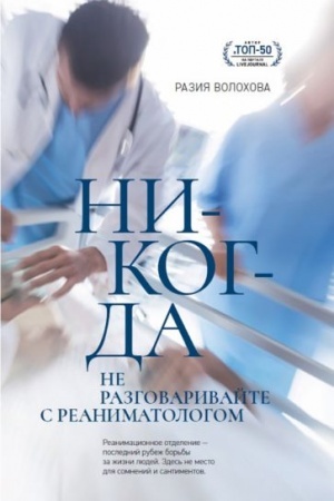 Обложка: Никогда не разговаривайте с реаниматологом