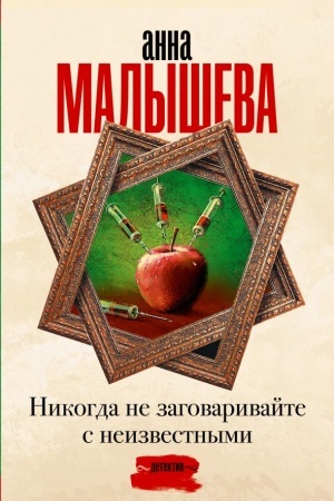 Обложка: Никогда не заговаривайте с неизвестными
