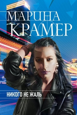 Обложка: Никого не жаль